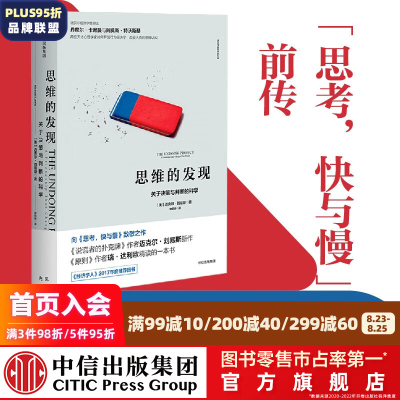 思维的发现 关于决策与判断的科学 迈克尔刘易斯 大空头 说谎者的扑克牌作者 中信出版社图书