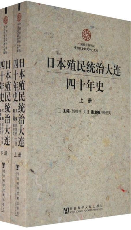 日本殖民统治大连四十年史下册 关捷 社会科学文献出版社
