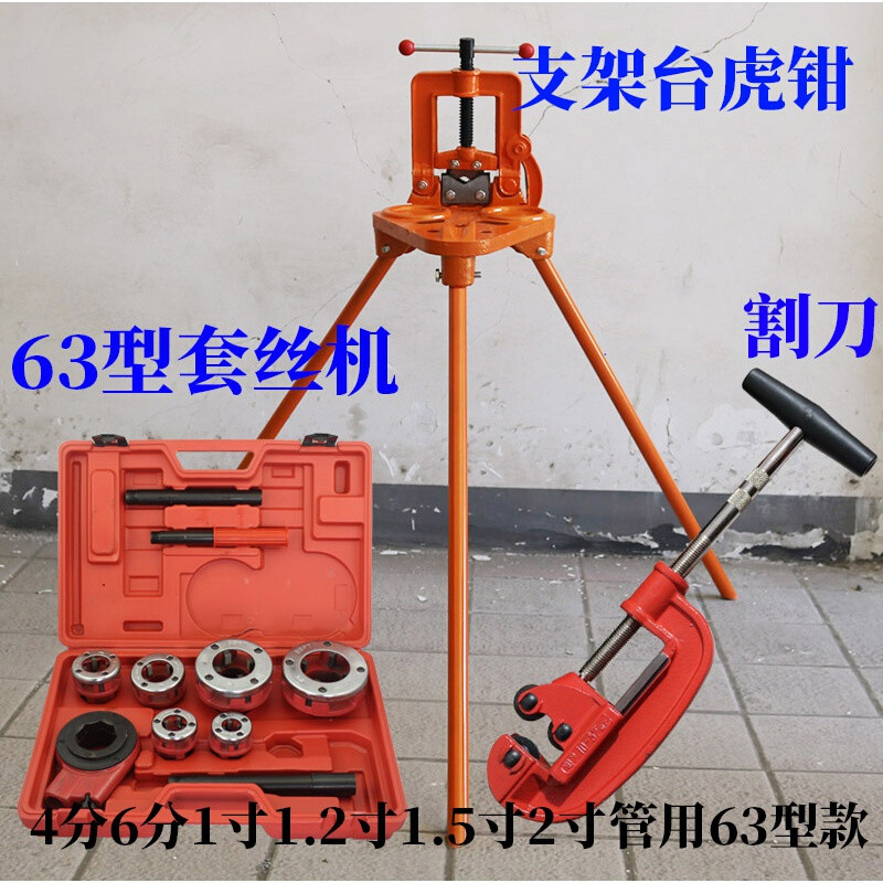 御舵手動套絲機板牙套 輕型管子絞板開牙機手持式板牙4分6分1寸2寸 三腳架臺虎鉗+割刀+63絞板 臺虎鉗帶支架哦