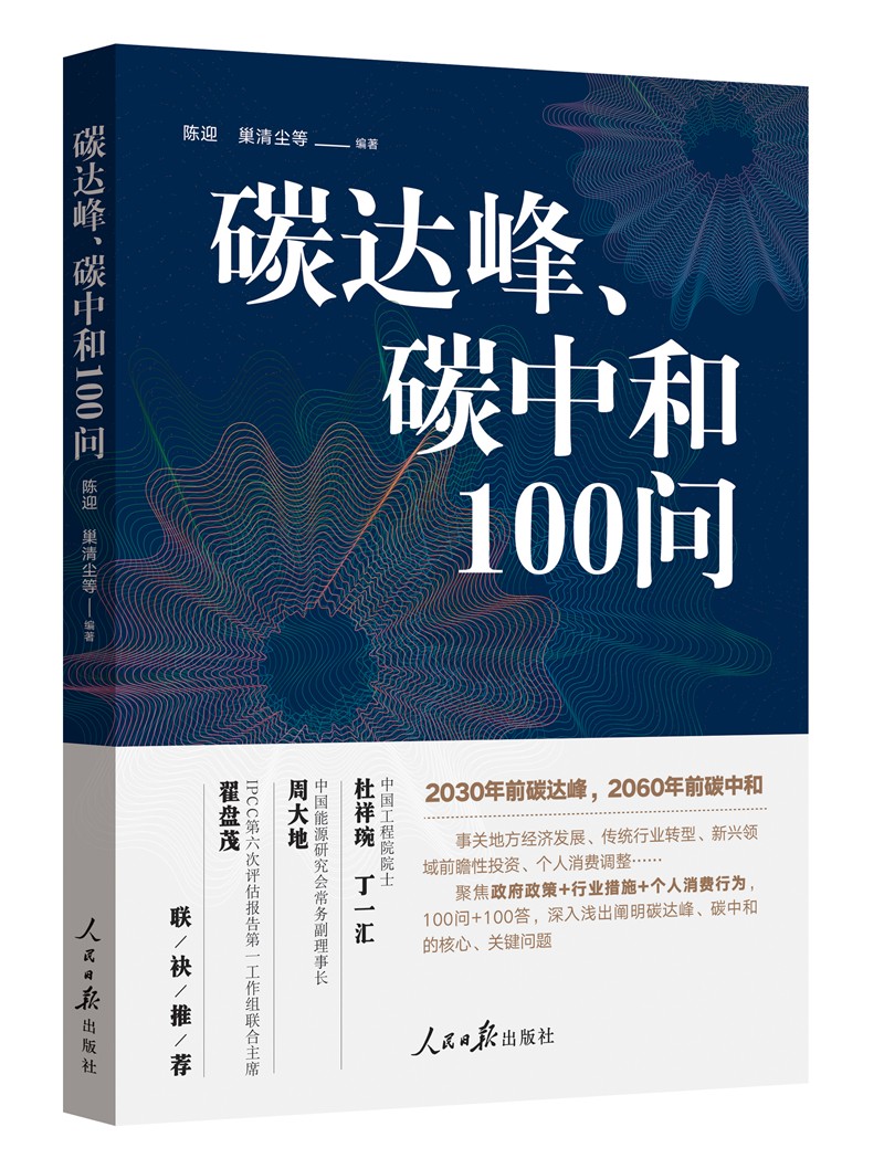 碳达峰、碳中和100问怎么看?