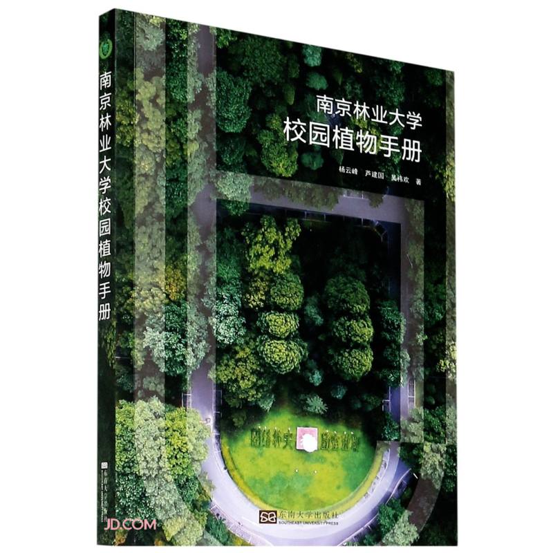 南京林业大学校园植物手册使用感如何?