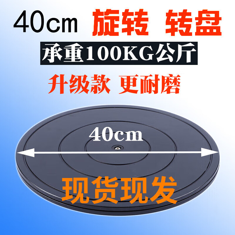 惠利得40cm塑料餐桌转芯承重盆景展示转台打包转盘台神器家具旋转台