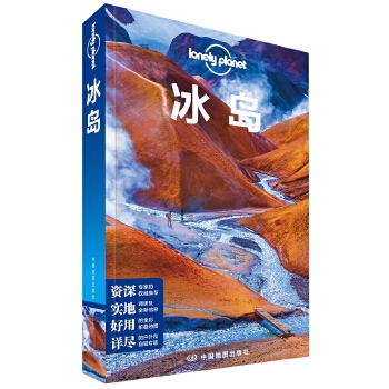 【保证正版】Lonely Pla旅行指南系列-冰岛 澳大利亚Lonely Planet公司 中国地图怎么看?