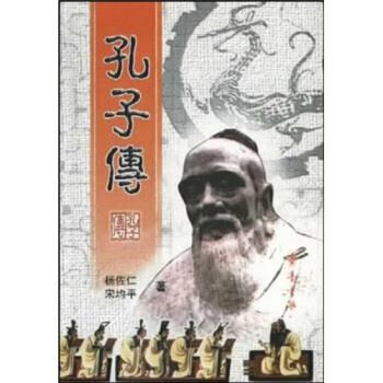 孔子传 杨佐仁 著 齐鲁书社