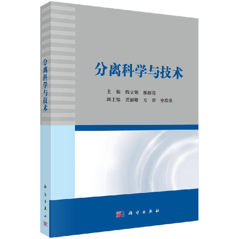 分离科学与技术/陈立钢,廖丽霞
