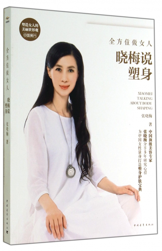 全方位做女人晓梅说塑身