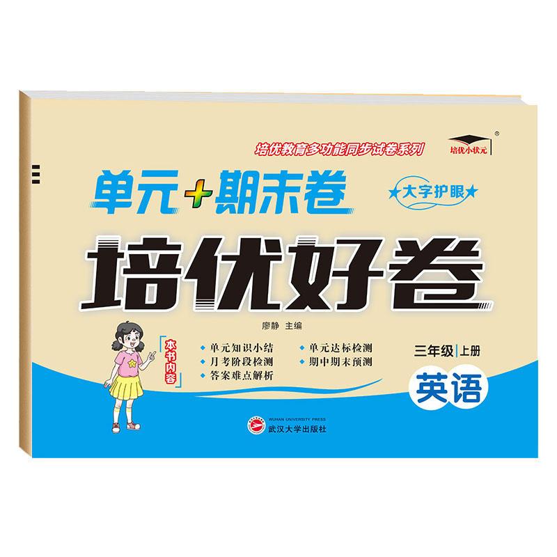 2023版外研版英语培优好卷小学单元测试卷三年级四年级五年级六年级上下册3456年级全套达标卷 3本 语文/数学（北师）+英语外研 四年级上