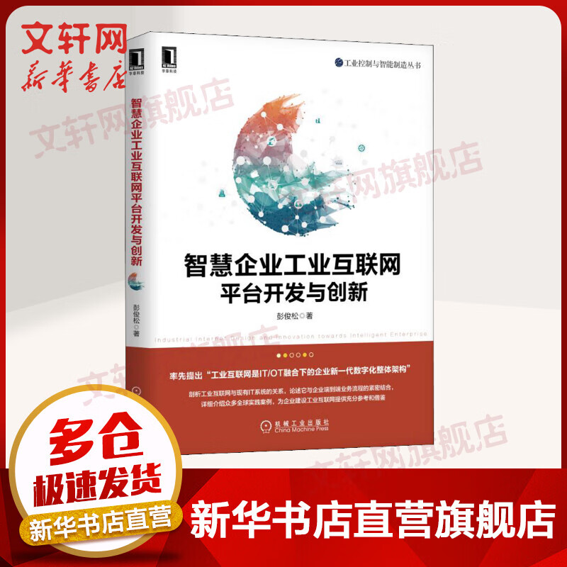 智慧企业工业互联网平台开发与创新
