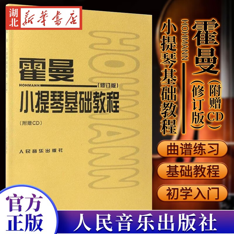 霍曼小提琴基础教程(修订版)