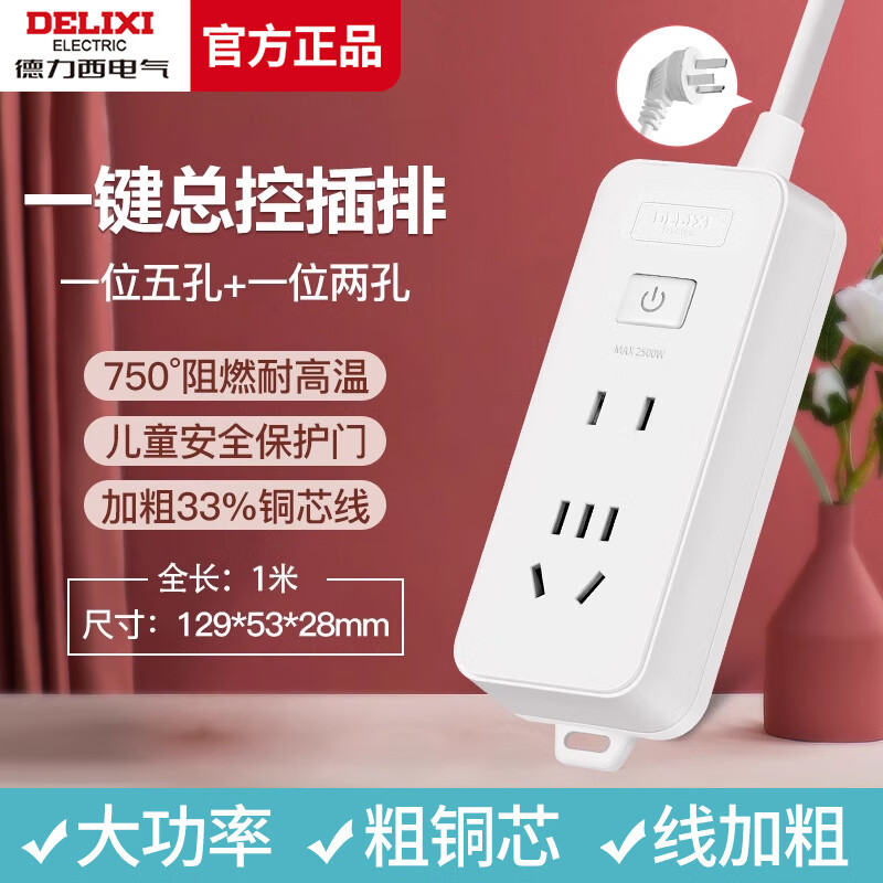 德力西（DELIXI）多插位插座多用功能宿舍插排插线板拖线板插板多孔办公带线转换器 带开关控制1+1位1米小排插 家用移动电脑扩展长线接线板