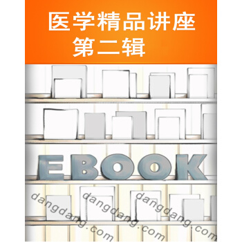 医学精品讲座：第二辑【正版图书】