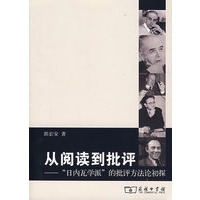 从阅读到批评：”日内瓦学派“的批评方初探