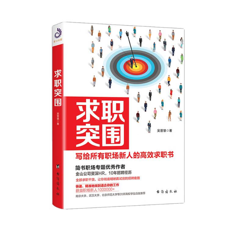 求职突围 写给所有职场新人的高效求职书