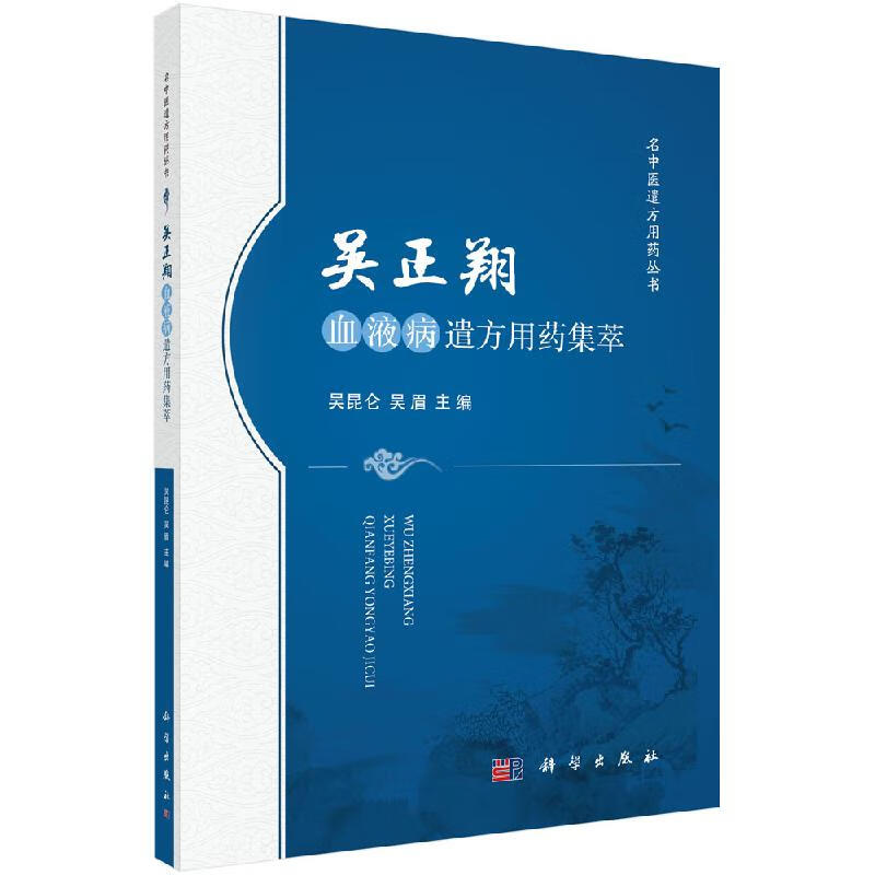 吴正翔血液病遣方用药集萃吴昆仑,吴眉科学出版社