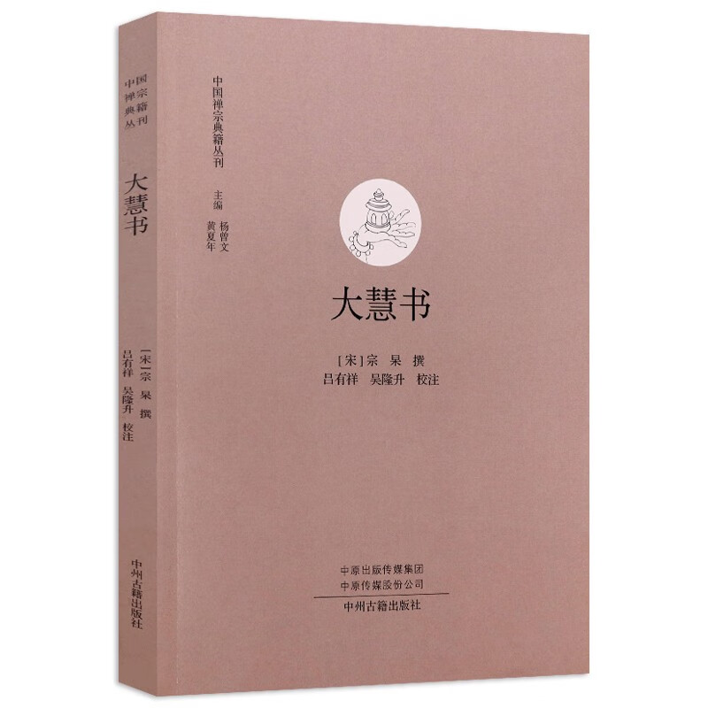 中国禅宗典籍丛刊 大慧书 定价26