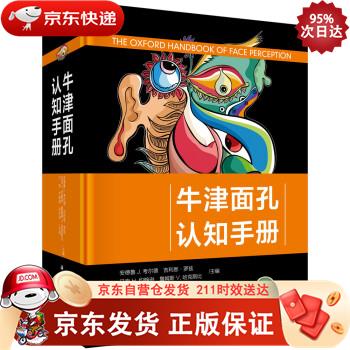 牛津面孔认知手册 科学出版社 9787030653598正版