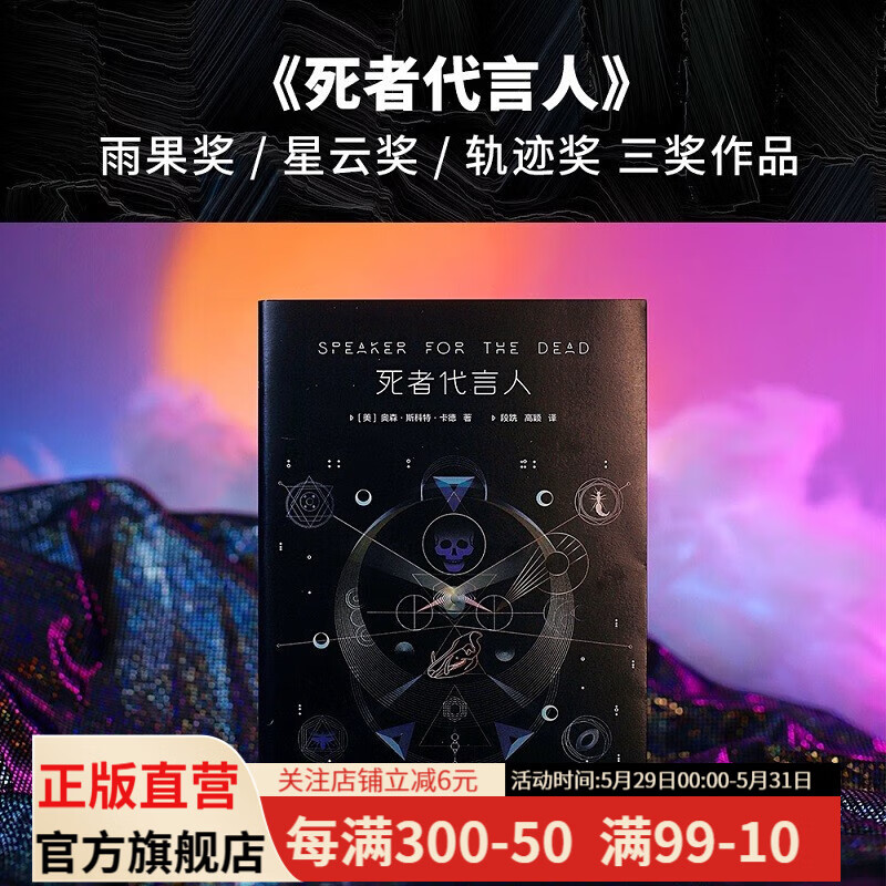 死者代言人 奥森·斯科特·卡德 科幻小说 星云奖 雨果奖 永远光明,而