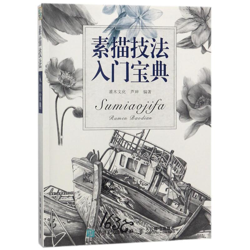 素描技法入门宝典