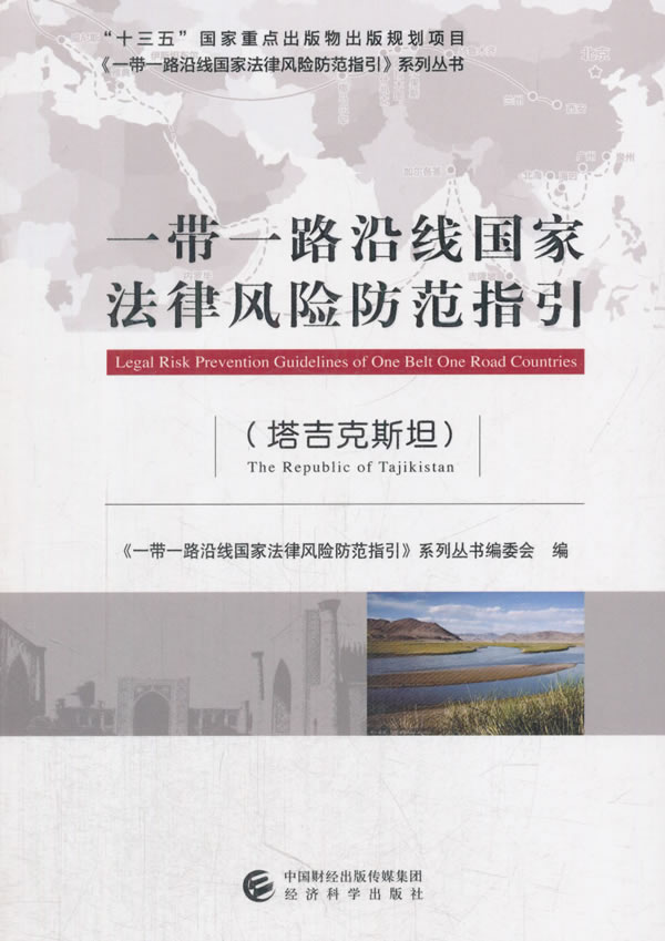 一带一路沿线国家法律风险防范指引(塔吉克)
