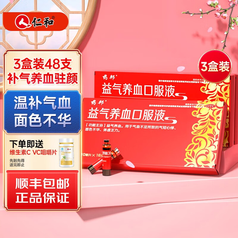 仁和 药邦益气养血口服液 10ml*16支 补血补气血女补气养血黄芪地黄