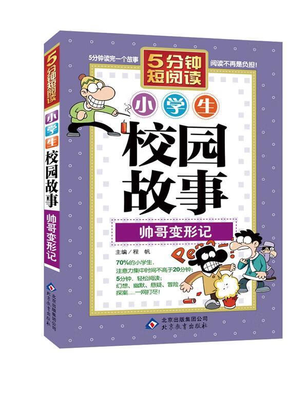 帅哥变形记-小学生校园故事 程帆 北京教育出版社 9787552204117
