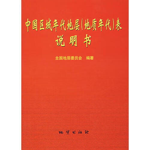 中国区域年代地层(地质年代)表说明书【正版好书,下单速发】