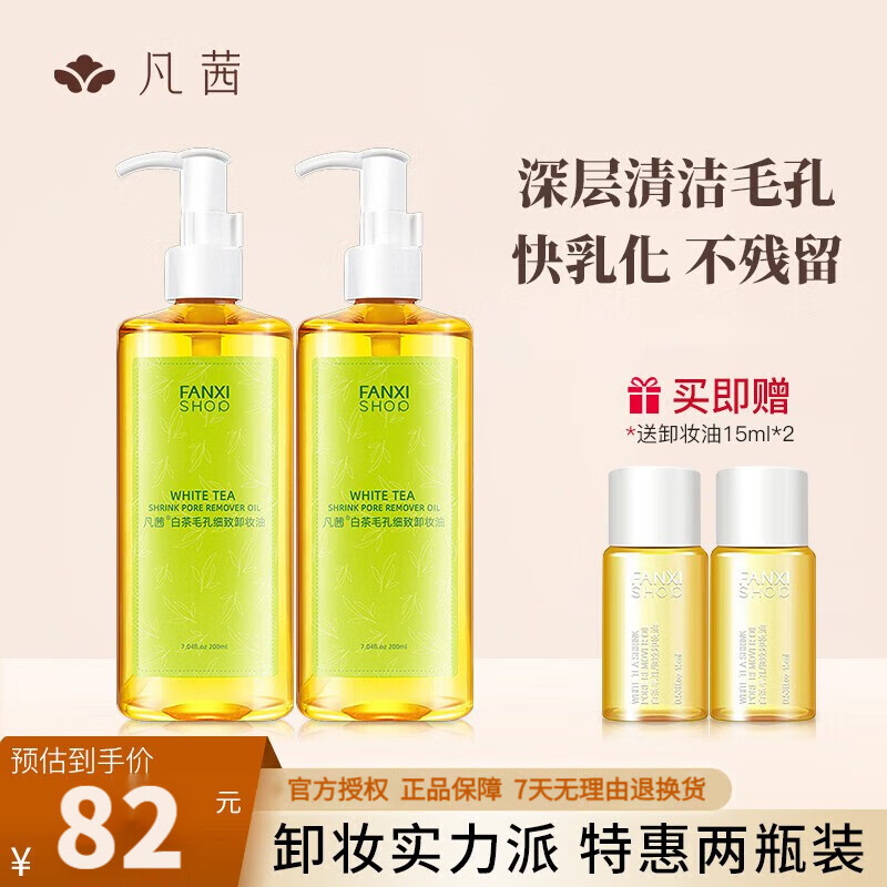 凡茜（Fanxishop） 卸妆油女士眼唇卸妆液白茶细致敏感肌温和不刺激深层清洁毛孔 白茶细致卸妆油200ml*2+15ml*2