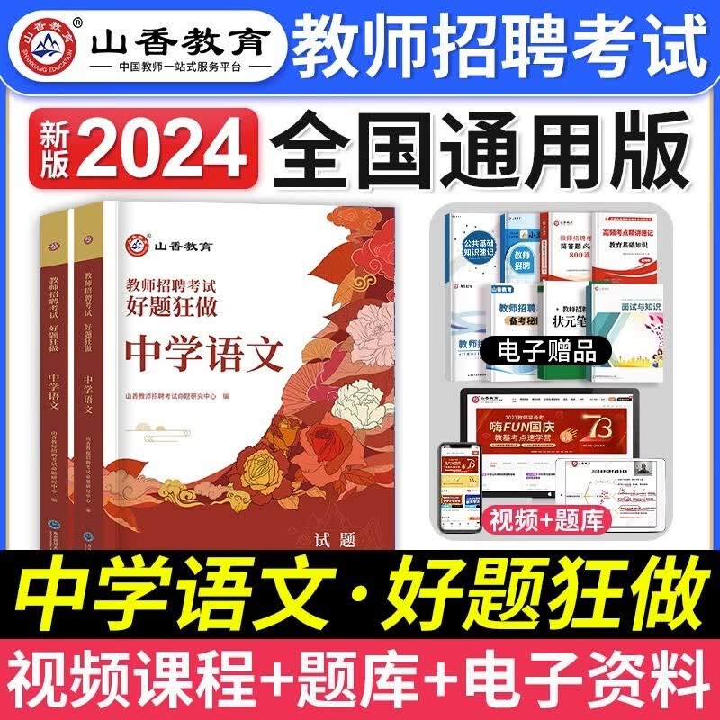 山香教育2024教师招聘考试用书高分题库招教考试专项练习题教师考编制初中高中教师入编章节练习教师招聘中学学科高分题库 中学语文好题狂做