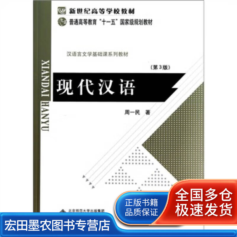 现代汉语（第3版）【正版好书】