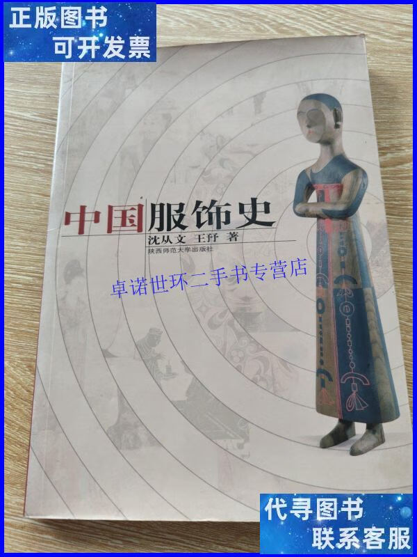 【二手9成新】中国服饰史 /沈从文 陕西师范大学出版社