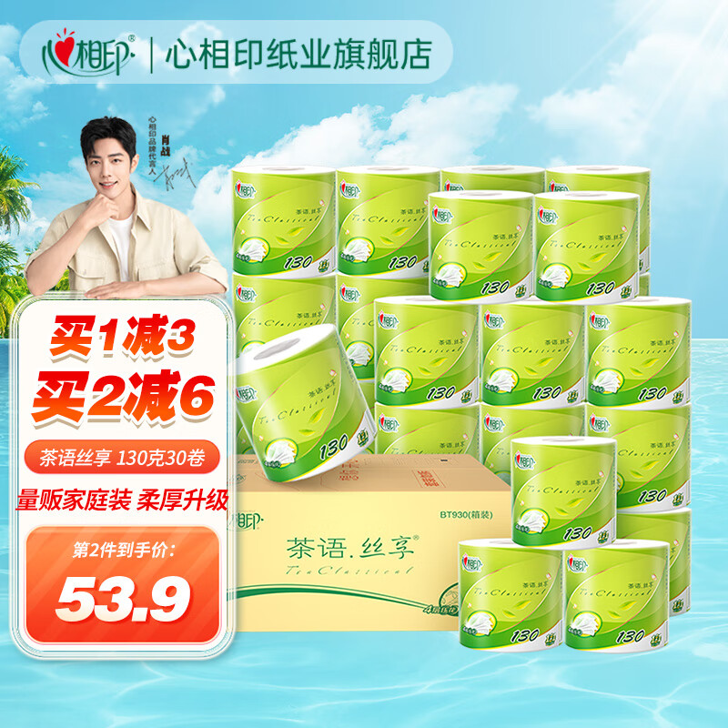 心相印卷纸卫生纸擦手纸整箱有芯卷纸 茶语丝享4层130克30卷家用厕纸使用感如何?