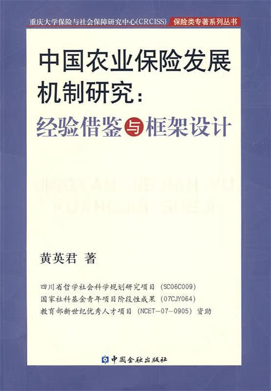 中国农业保险发展机制研究:经验借鉴与框架设计【正版好书,下单速发】