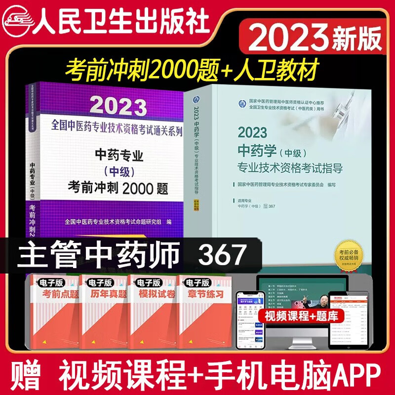 主管中药师考试书2024中药学中级考试指导辅导书官方教材同步习题模拟题历年真题题库练习题人卫版卫生职称用书视频课程资料中药药剂师考试题库视频课程题库 人卫教材+考前冲刺2000题