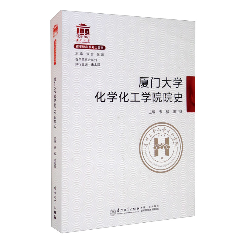 厦门大学化学化工学院院史/百年院系史系列