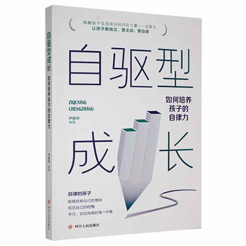 自驱型成长:如何培养孩子的自律力尹丽华四川人民出版社9787220124587