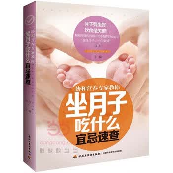 协和营养专家教你-坐月子吃什么宜忌速查
