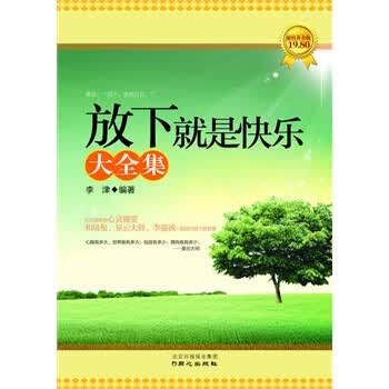 放下就是快乐大全集 李津著【放心选购】