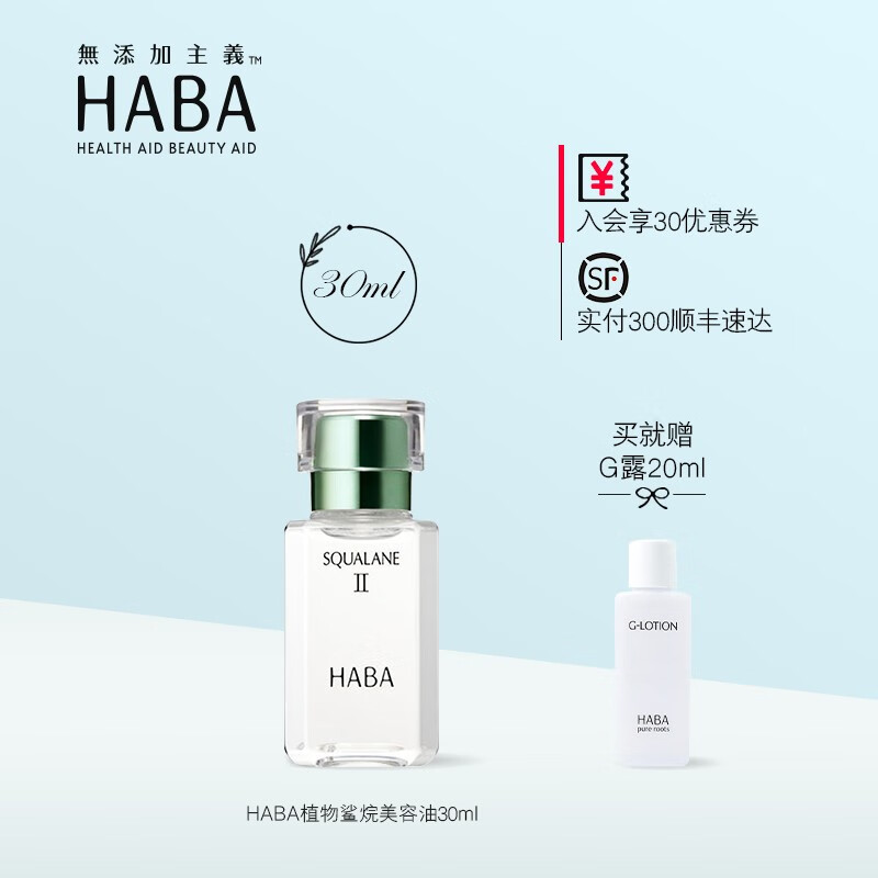 HABA二代植物鲨烷精纯美容油15ml 日本角鲨烷SQ油 敏感肌可用 30ml