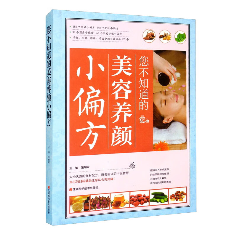（包邮）您不知道的美容养颜小偏方9787539050034