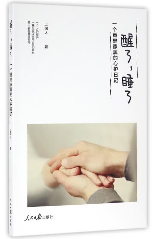 醒了睡了(一个重患家属的心护日记)