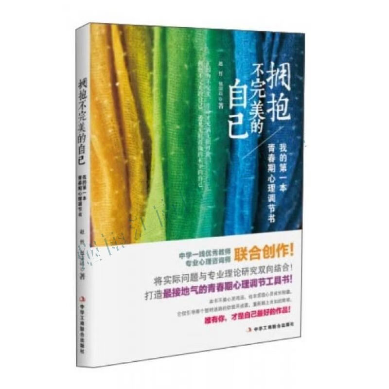 拥抱不完美的自己我的青春期心理调节书【上新】