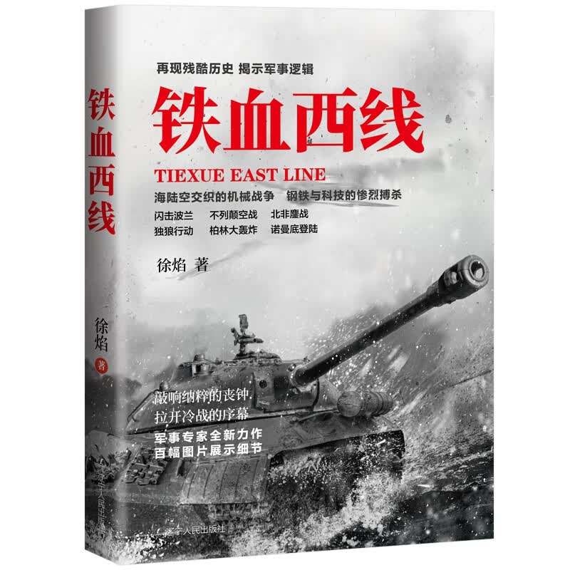 铁血西线