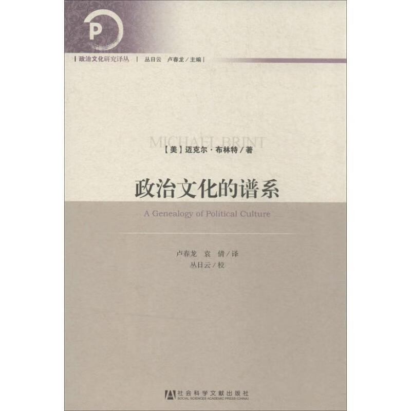 政治文化的谱系