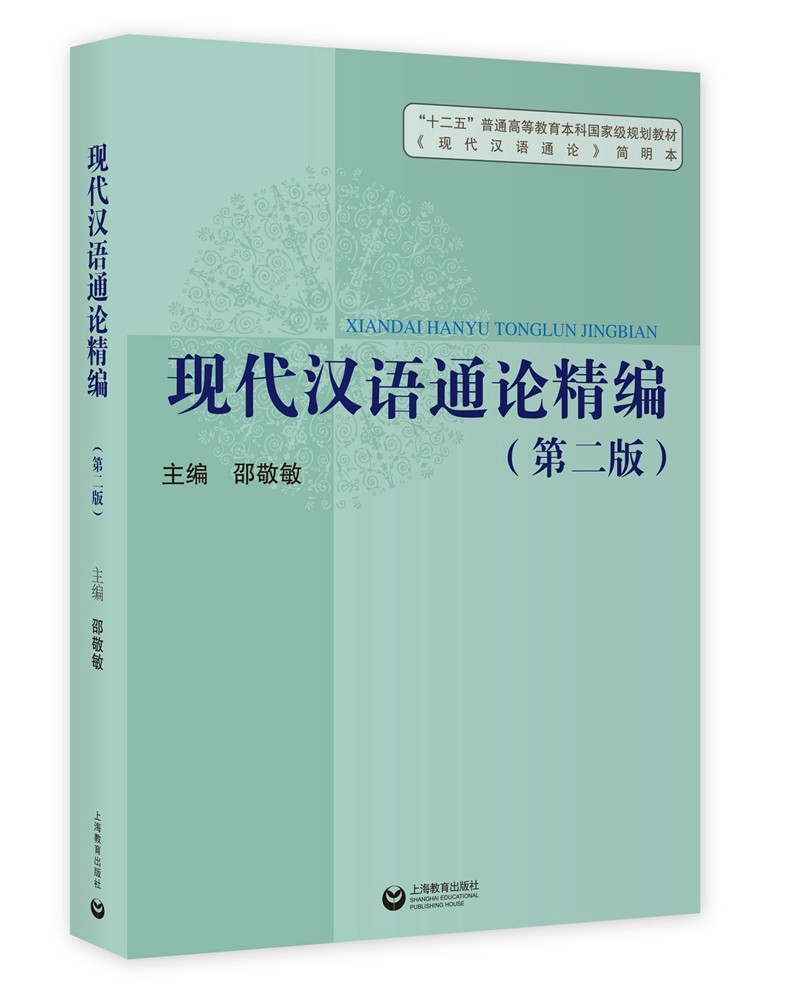 现代汉语通论精编（第二版）