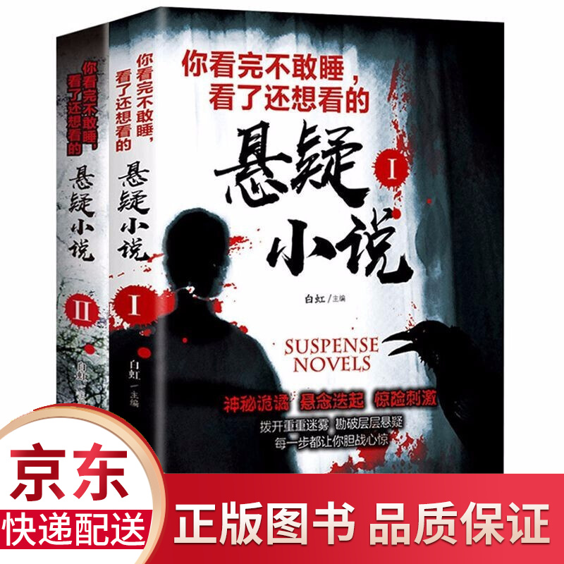 你看完不敢睡觉看了还想看的悬疑小说1+2