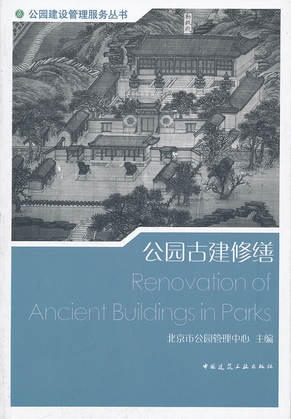 公园古建修缮【正版图书】