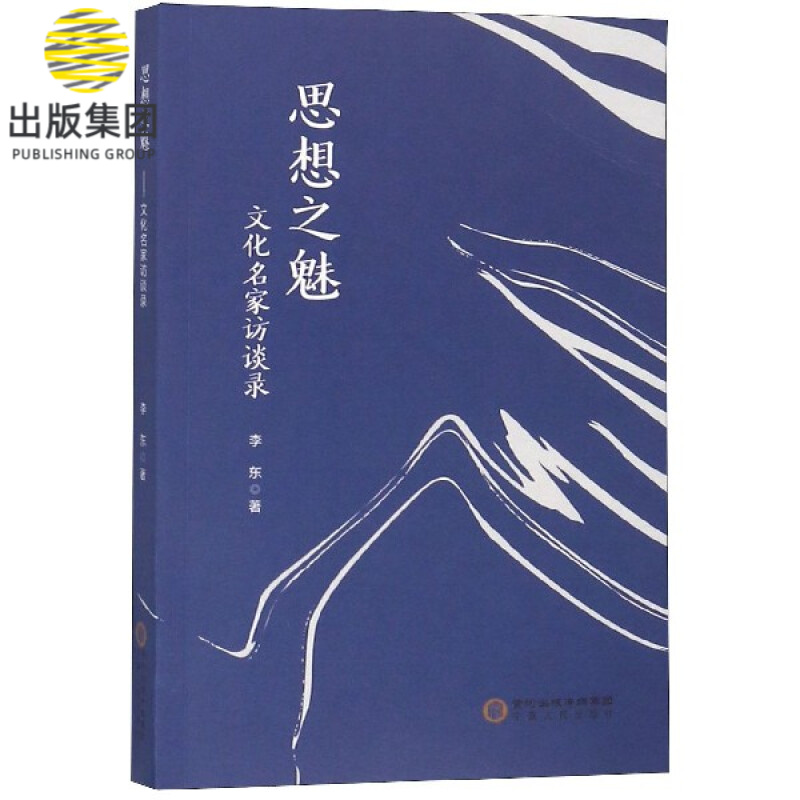 思想之魅(文化名家访谈录)