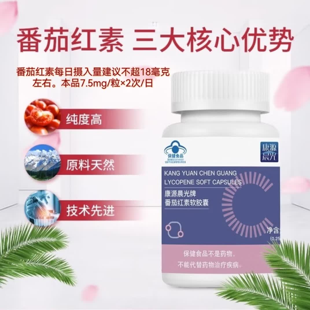 康源晨光牌番茄红素软胶囊抗氧化增加免疫力强健精力蓝帽子60粒 1瓶装(保质期2025.12)