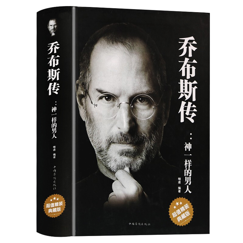 乔布斯传 : 神一样的男人 史蒂夫·乔布斯传记财经人物传记图书籍乔布斯全书