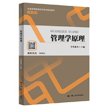 管理学原理(全国高等教育自学考试指定教材学习包) 中国人民大学出版社 9787300281308